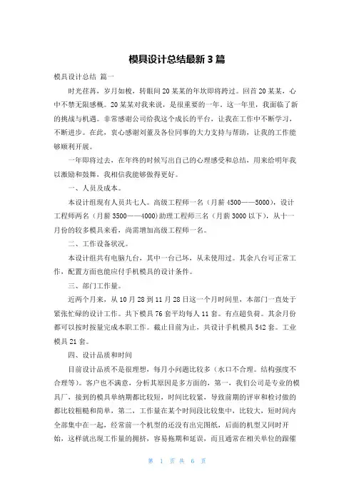 模具设计总结最新3篇
