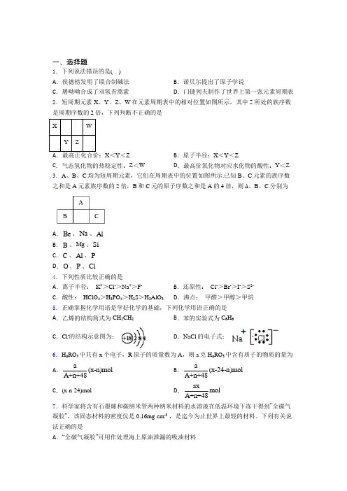 (人教版)福州高中化学必修一第四章《物质结构元素周期律》经典练习(含答案解析)(1)