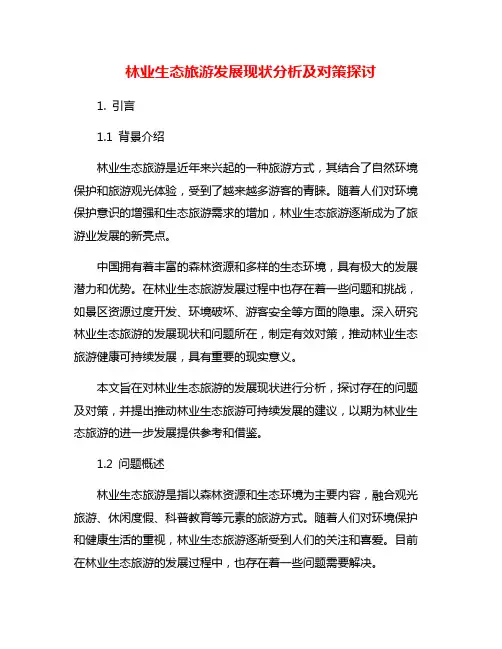 林业生态旅游发展现状分析及对策探讨