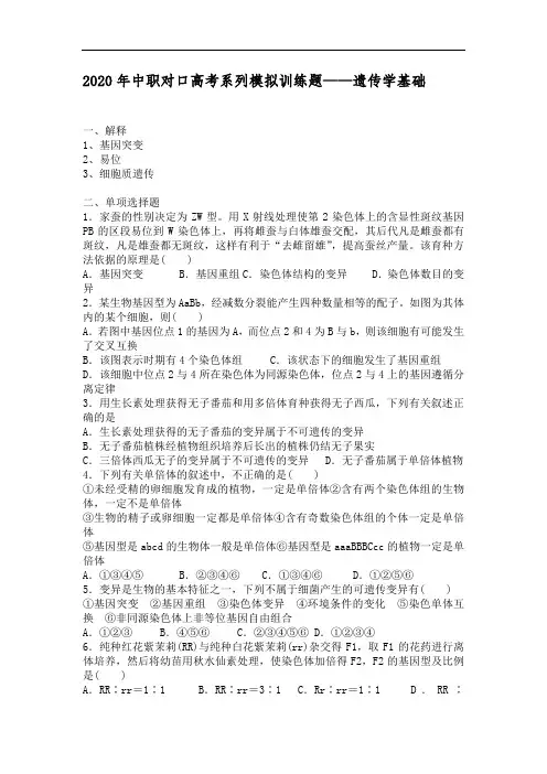 2020年中职对口高考系列模拟训练题——遗传学基础