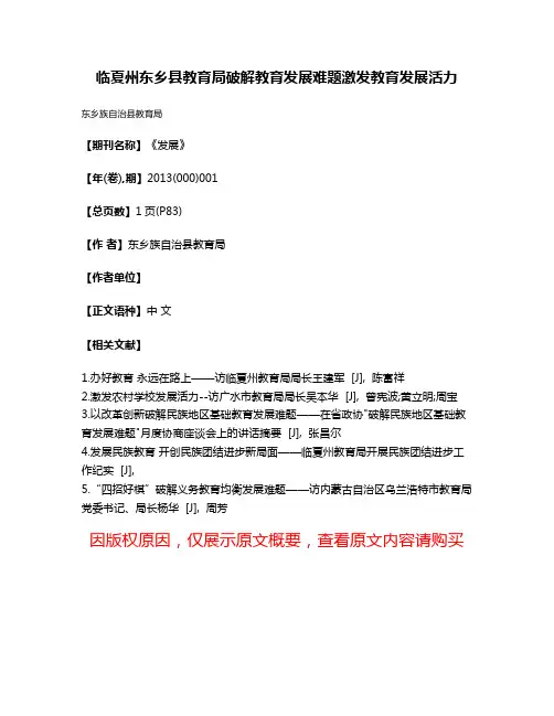 临夏州东乡县教育局破解教育发展难题激发教育发展活力