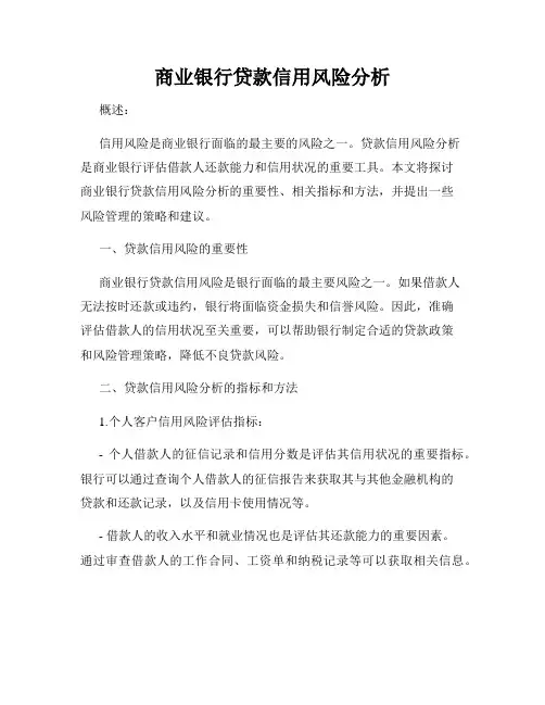 商业银行贷款信用风险分析