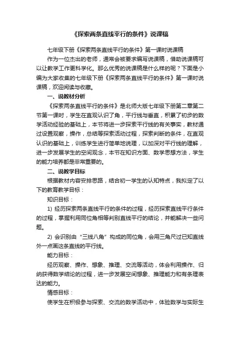 七年级下册《探索两条直线平行的条件》第一课时说课稿