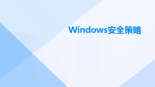 Windows安全策略
