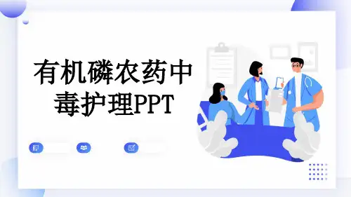 有机磷农药中毒护理PPT