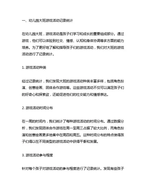 幼儿园大班游戏活动记录统计与分析