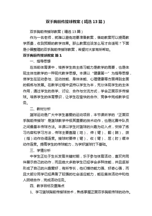 双手胸前传接球教案（精选13篇）