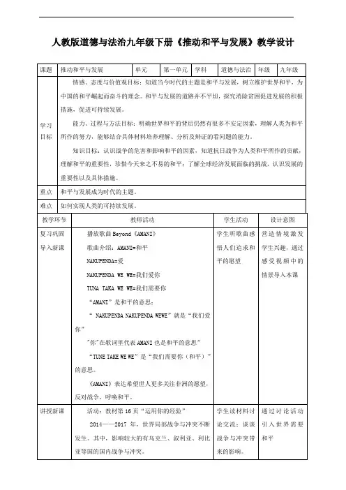部编版《道德与法治》九年级下册2.1《推动和平与发展》优质教学设计