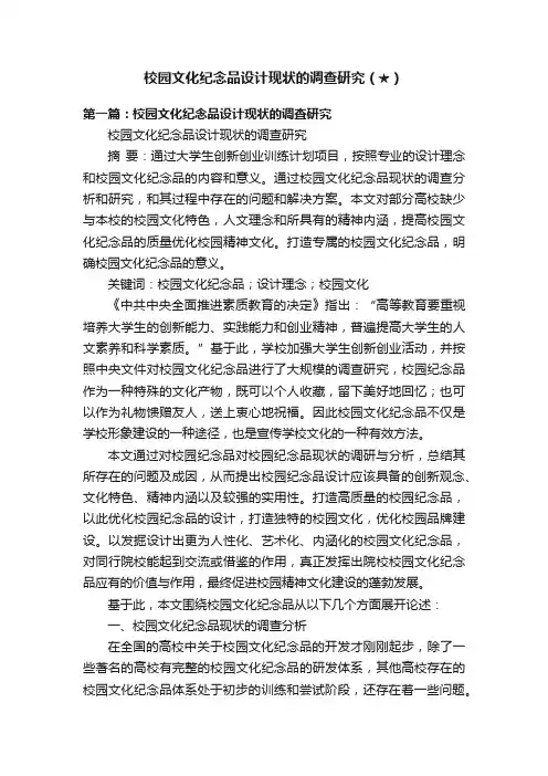 校园文化纪念品设计现状的调查研究（★）