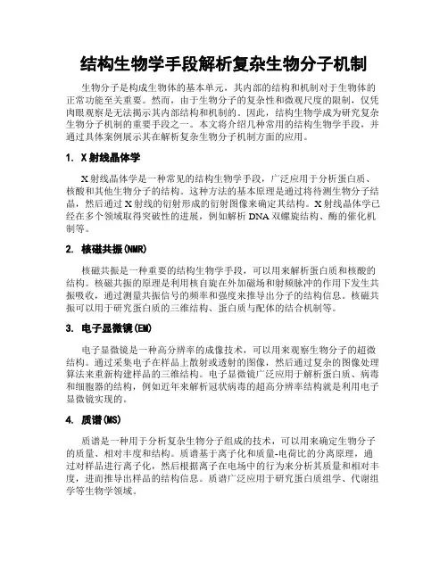结构生物学手段解析复杂生物分子机制