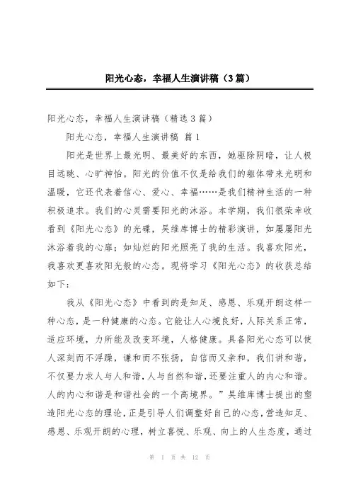 阳光心态,幸福人生演讲稿(3篇)