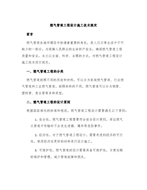 燃气管道工程设计施工技术规定