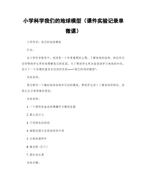小学科学我们的地球模型(课件实验记录单微课)