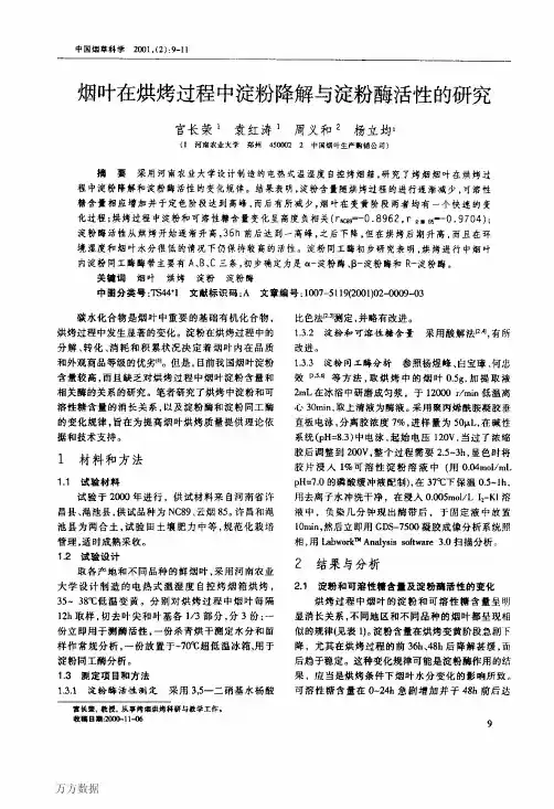 烟叶在烘烤过程中淀粉降解与淀粉酶活性的研究[2]
