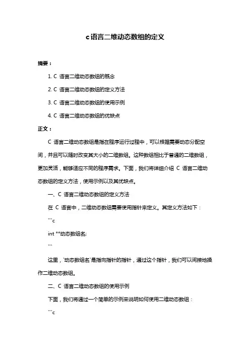 c语言二维动态数组的定义