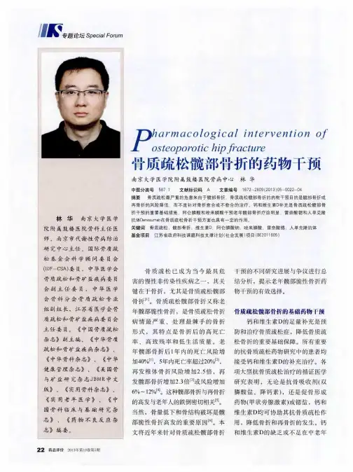 骨质疏松髋部骨折的药物干预