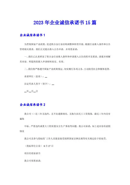 【word版】2023年企业诚信承诺书15篇