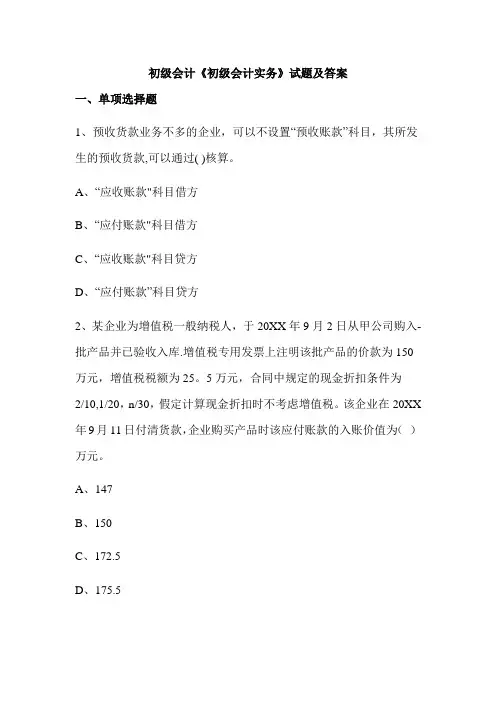 初级会计《初级会计实务》试题及答案