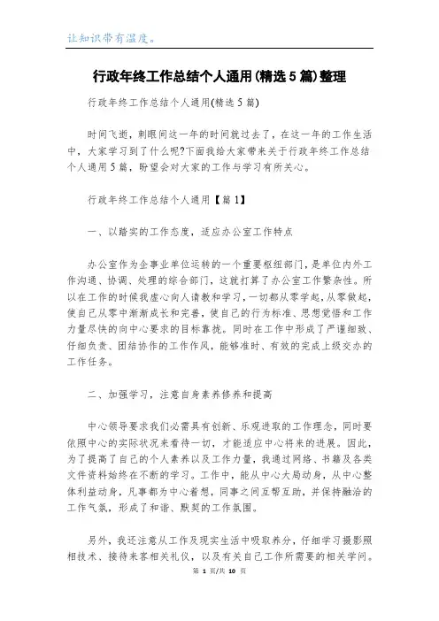 行政年终工作总结个人通用(精选5篇)整理
