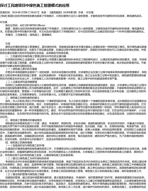 探讨工民建项目中绿色施工管理模式的应用