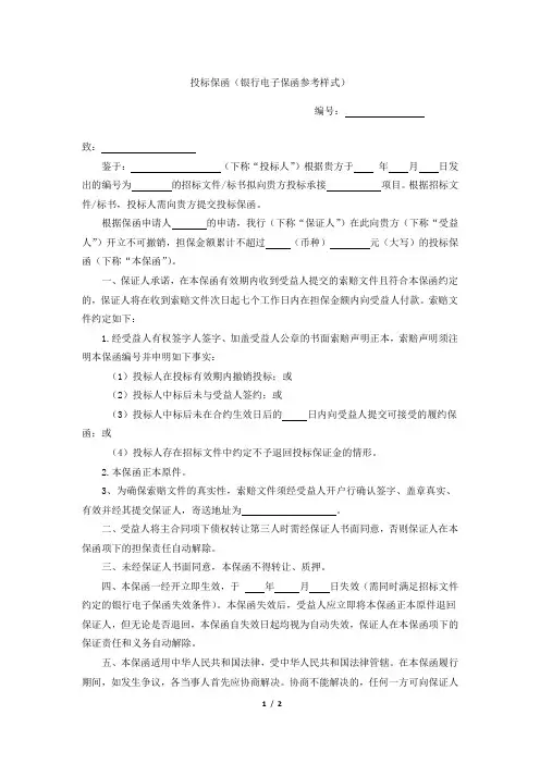 投标保函(银行电子保函参考样式)