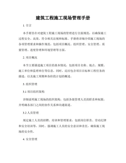 建筑工程施工现场管理手册
