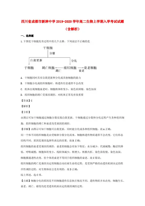 四川省成都市新津中学2019_2020学年高二生物上学期入学考试试题(含解析)