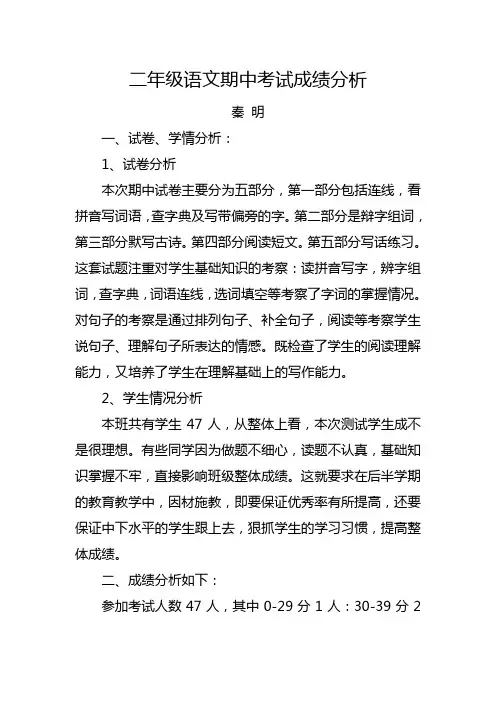 小学二年级上册语文期中测试质量分析报告