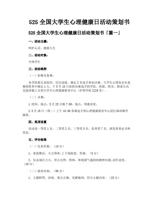 525全国大学生心理健康日活动策划书