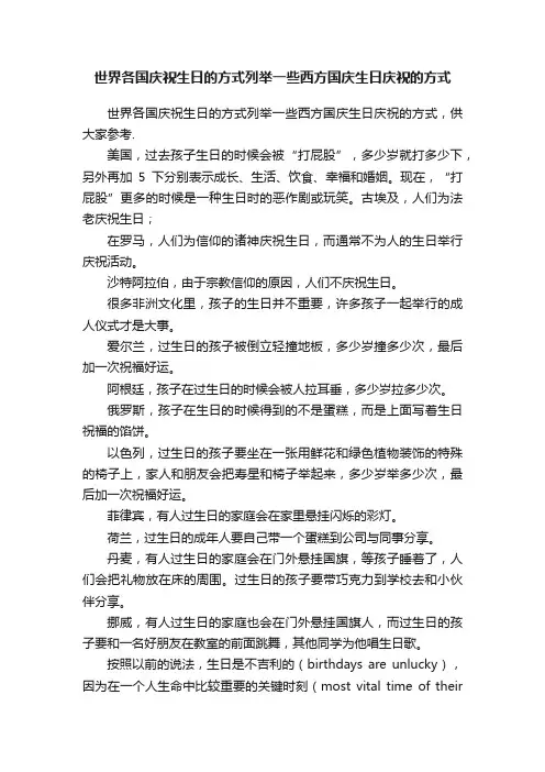 世界各国庆祝生日的方式列举一些西方国庆生日庆祝的方式