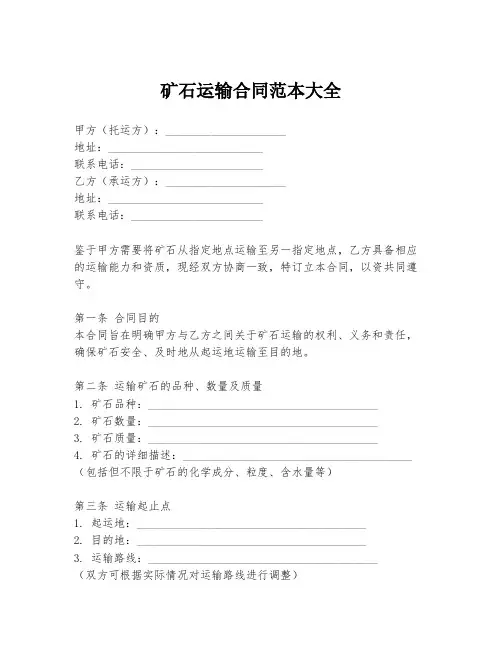 矿石运输合同范本大全