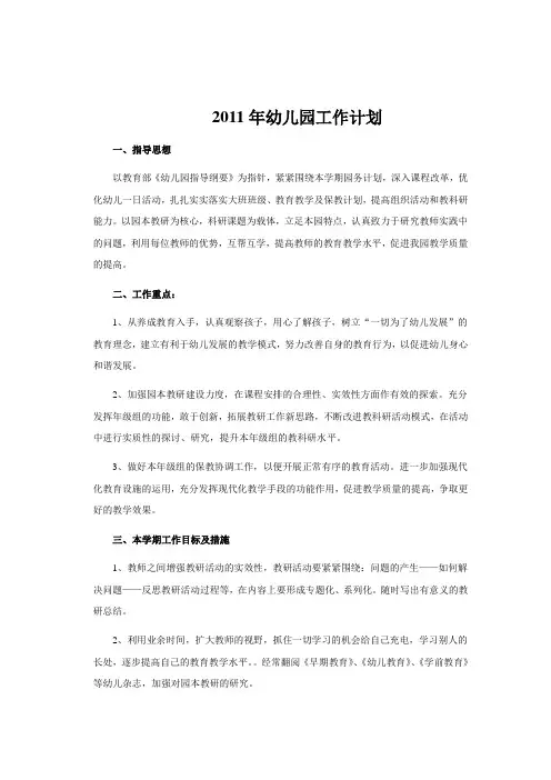 2011年幼儿园工作计划