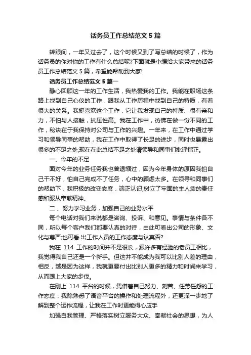 话务员工作总结范文5篇