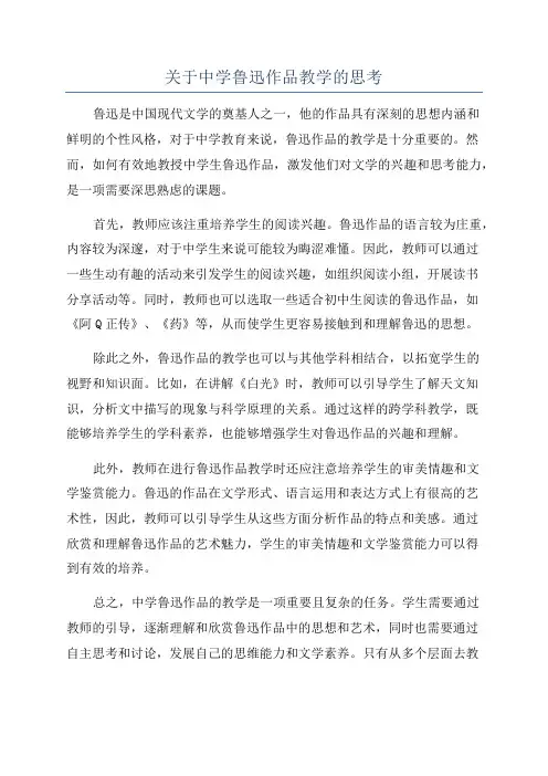 关于中学鲁迅作品教学的思考
