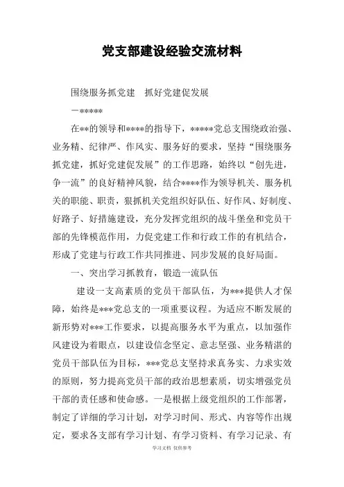 党支部建设经验交流材料