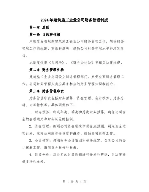 2024年建筑施工企业公司财务管理制度