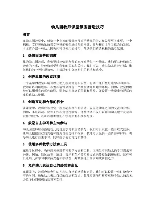 幼儿园教师课堂氛围营造技巧
