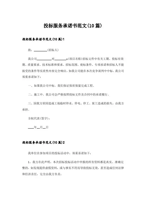 投标服务承诺书范文(10篇)