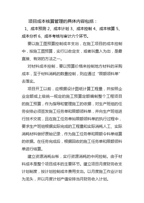 项目成本核算管理的具体内容包括