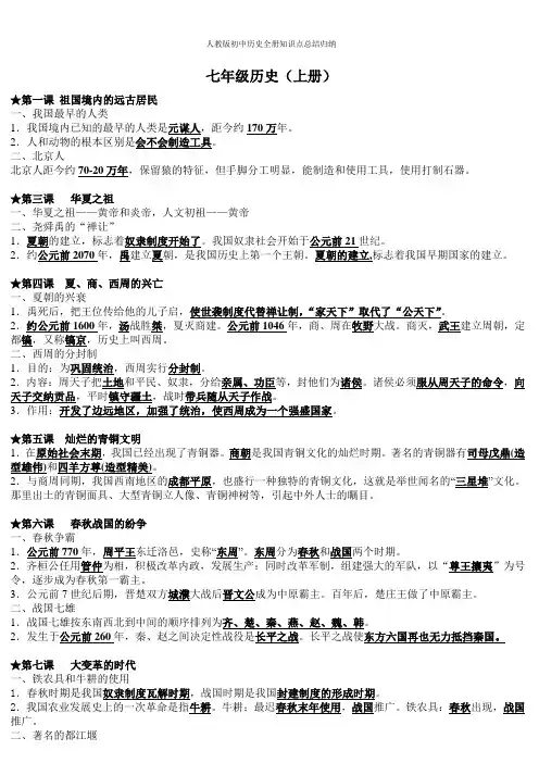 人教版初中历史全册知识点总结归纳