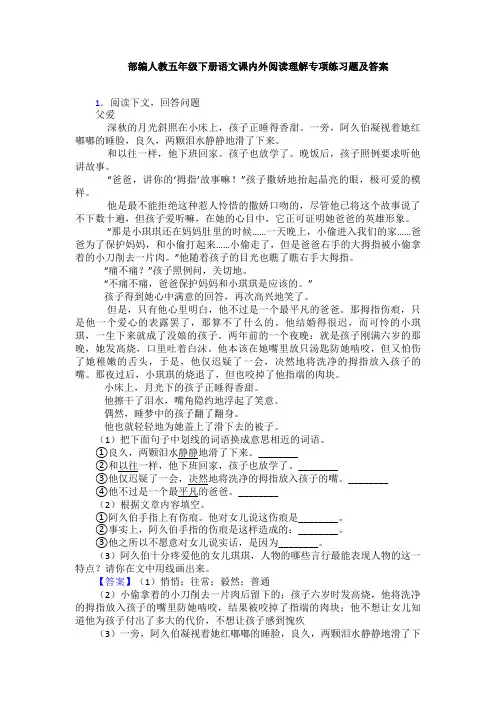 部编人教五年级下册语文课内外阅读理解专项练习题及答案