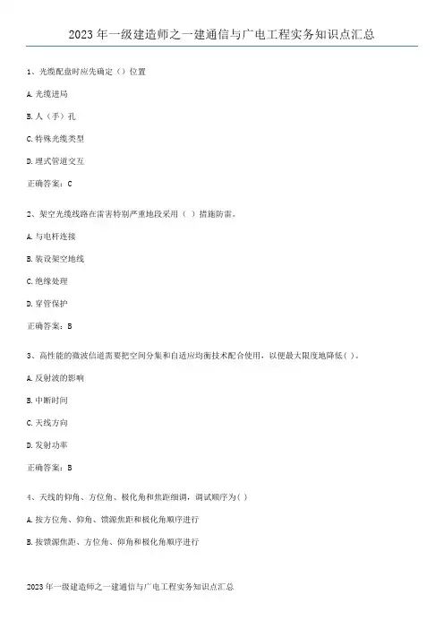 2023年一级建造师之一建通信与广电工程实务知识点汇总