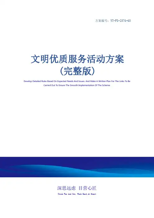 文明优质服务活动方案(完整版)