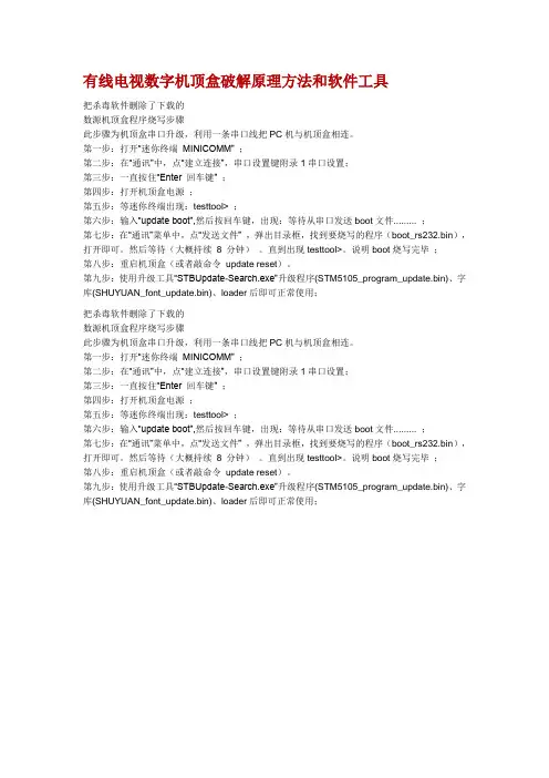 有线电视数字机顶盒破解原理方法和软件工具---精品资料