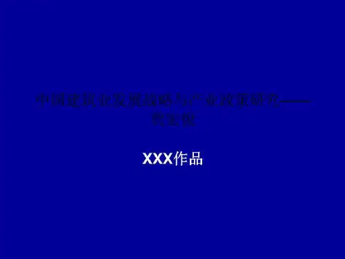中国建筑业发展战略与产业政策研究——贾宏俊