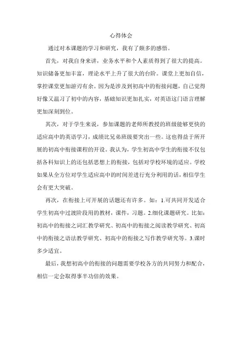 初高中的衔接研究之心得体会
