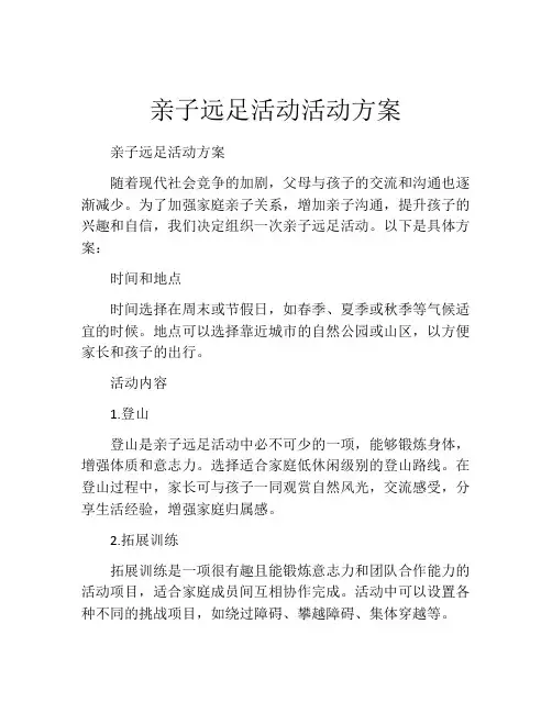 亲子远足活动活动方案