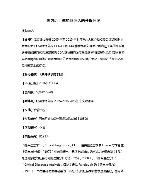 国内近十年的批评话语分析评述