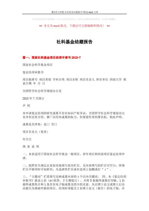 【优质文档】社科基金结题报告-精选word文档 (4页)