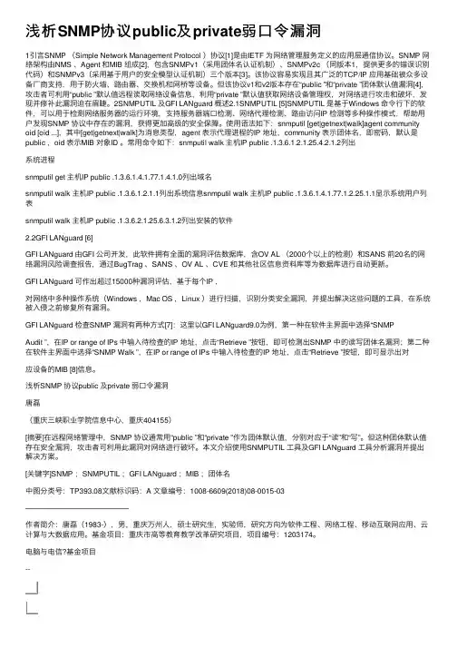 浅析SNMP协议public及private弱口令漏洞